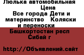 Люлька автомобильная inglesina huggi › Цена ­ 10 000 - Все города Дети и материнство » Коляски и переноски   . Башкортостан респ.,Сибай г.